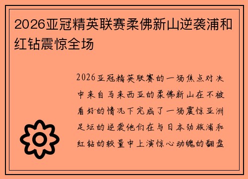 2026亚冠精英联赛柔佛新山逆袭浦和红钻震惊全场 2026亚冠精英联赛柔佛新山逆袭浦和红钻震惊全场
