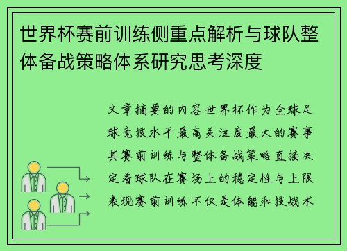 世界杯赛前训练侧重点解析与球队整体备战策略体系研究思考深度 世界杯赛前训练侧重点解析与球队整体备战策略体系研究思考深度