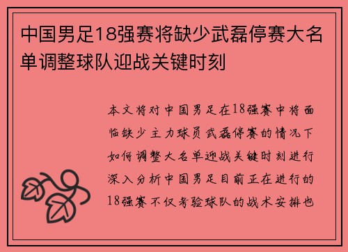 中国男足18强赛将缺少武磊停赛大名单调整球队迎战关键时刻 中国男足18强赛将缺少武磊停赛大名单调整球队迎战关键时刻