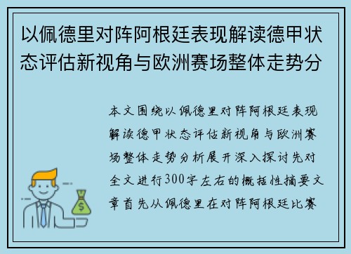 以佩德里对阵阿根廷表现解读德甲状态评估新视角与欧洲赛场整体走势分析 以佩德里对阵阿根廷表现解读德甲状态评估新视角与欧洲赛场整体走势分析