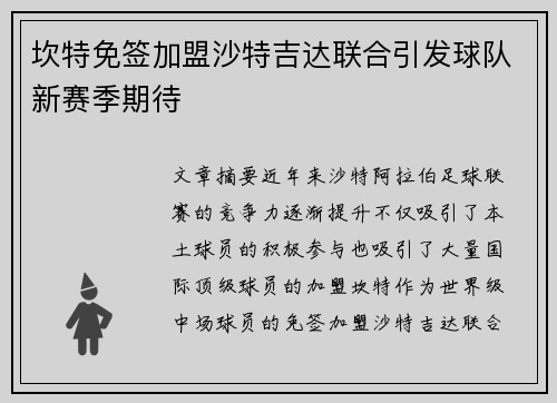 坎特免签加盟沙特吉达联合引发球队新赛季期待 坎特免签加盟沙特吉达联合引发球队新赛季期待