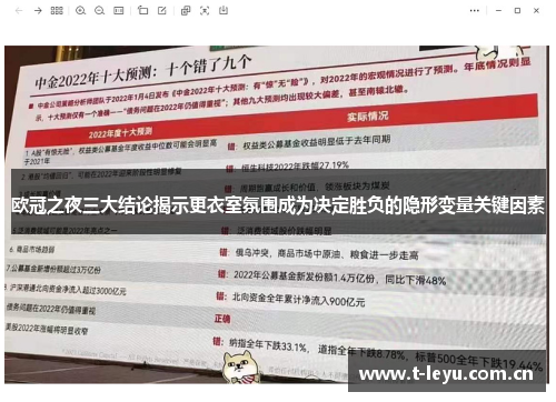 欧冠之夜三大结论揭示更衣室氛围成为决定胜负的隐形变量关键因素