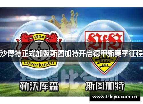 沙博特正式加盟斯图加特开启德甲新赛季征程
