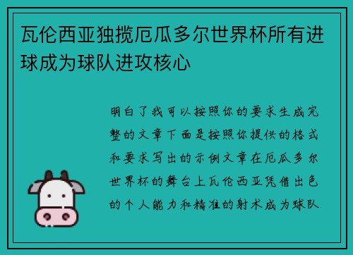 瓦伦西亚独揽厄瓜多尔世界杯所有进球成为球队进攻核心