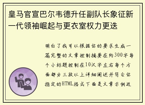 皇马官宣巴尔韦德升任副队长象征新一代领袖崛起与更衣室权力更迭 皇马官宣巴尔韦德升任副队长象征新一代领袖崛起与更衣室权力更迭