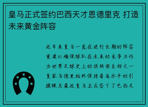 皇马正式签约巴西天才恩德里克 打造未来黄金阵容 皇马正式签约巴西天才恩德里克 打造未来黄金阵容