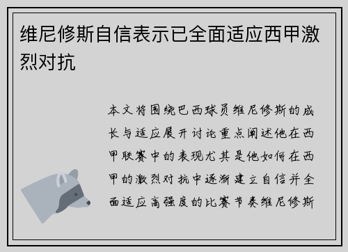 维尼修斯自信表示已全面适应西甲激烈对抗 维尼修斯自信表示已全面适应西甲激烈对抗