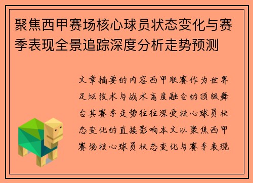 聚焦西甲赛场核心球员状态变化与赛季表现全景追踪深度分析走势预测 聚焦西甲赛场核心球员状态变化与赛季表现全景追踪深度分析走势预测
