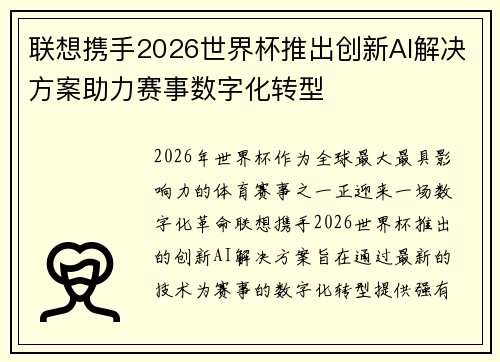联想携手2026世界杯推出创新AI解决方案助力赛事数字化转型 联想携手2026世界杯推出创新AI解决方案助力赛事数字化转型