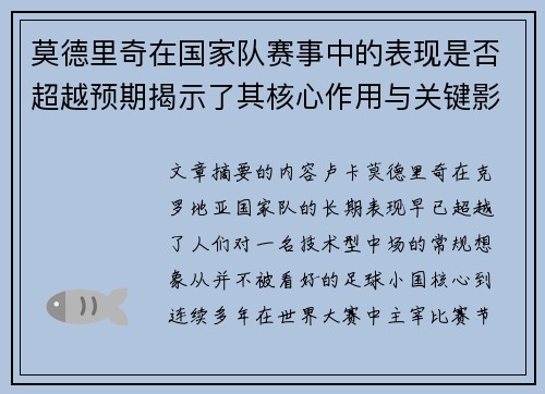 莫德里奇在国家队赛事中的表现是否超越预期揭示了其核心作用与关键影响