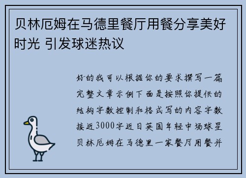 贝林厄姆在马德里餐厅用餐分享美好时光 引发球迷热议 贝林厄姆在马德里餐厅用餐分享美好时光 引发球迷热议