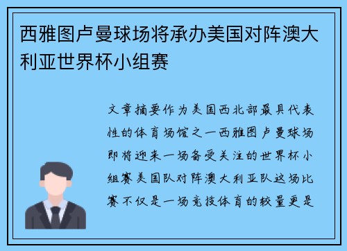 西雅图卢曼球场将承办美国对阵澳大利亚世界杯小组赛