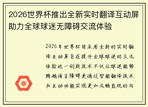 2026世界杯推出全新实时翻译互动屏助力全球球迷无障碍交流体验 2026世界杯推出全新实时翻译互动屏助力全球球迷无障碍交流体验