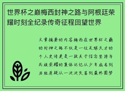 世界杯之巅梅西封神之路与阿根廷荣耀时刻全纪录传奇征程回望世界 世界杯之巅梅西封神之路与阿根廷荣耀时刻全纪录传奇征程回望世界