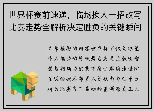 世界杯赛前速递,临场换人一招改写比赛走势全解析决定胜负的关键瞬间 世界杯赛前速递,临场换人一招改写比赛走势全解析决定胜负的关键瞬间