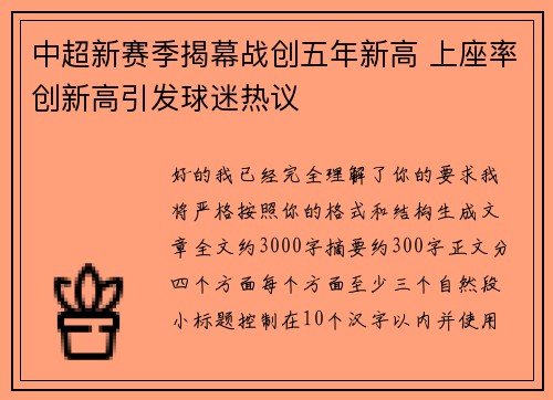 中超新赛季揭幕战创五年新高 上座率创新高引发球迷热议