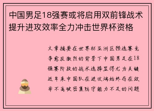 中国男足18强赛或将启用双前锋战术提升进攻效率全力冲击世界杯资格 中国男足18强赛或将启用双前锋战术提升进攻效率全力冲击世界杯资格