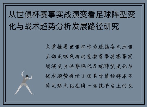 从世俱杯赛事实战演变看足球阵型变化与战术趋势分析发展路径研究 从世俱杯赛事实战演变看足球阵型变化与战术趋势分析发展路径研究