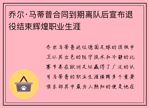 乔尔·马蒂普合同到期离队后宣布退役结束辉煌职业生涯 乔尔·马蒂普合同到期离队后宣布退役结束辉煌职业生涯