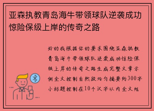 亚森执教青岛海牛带领球队逆袭成功惊险保级上岸的传奇之路 亚森执教青岛海牛带领球队逆袭成功惊险保级上岸的传奇之路