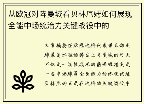 从欧冠对阵曼城看贝林厄姆如何展现全能中场统治力关键战役中的 从欧冠对阵曼城看贝林厄姆如何展现全能中场统治力关键战役中的