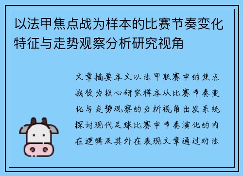 以法甲焦点战为样本的比赛节奏变化特征与走势观察分析研究视角 以法甲焦点战为样本的比赛节奏变化特征与走势观察分析研究视角