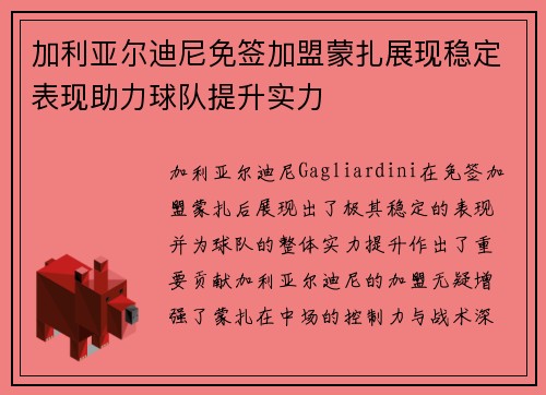 加利亚尔迪尼免签加盟蒙扎展现稳定表现助力球队提升实力