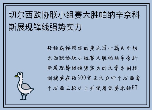 切尔西欧协联小组赛大胜帕纳辛奈科斯展现锋线强势实力 切尔西欧协联小组赛大胜帕纳辛奈科斯展现锋线强势实力