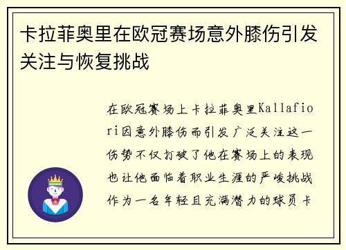 卡拉菲奥里在欧冠赛场意外膝伤引发关注与恢复挑战 卡拉菲奥里在欧冠赛场意外膝伤引发关注与恢复挑战