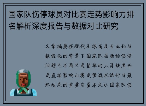 国家队伤停球员对比赛走势影响力排名解析深度报告与数据对比研究 国家队伤停球员对比赛走势影响力排名解析深度报告与数据对比研究