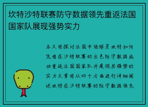 坎特沙特联赛防守数据领先重返法国国家队展现强势实力 坎特沙特联赛防守数据领先重返法国国家队展现强势实力
