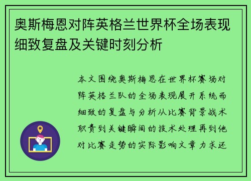 奥斯梅恩对阵英格兰世界杯全场表现细致复盘及关键时刻分析