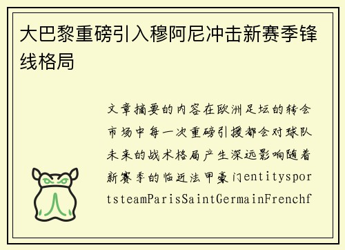 大巴黎重磅引入穆阿尼冲击新赛季锋线格局
