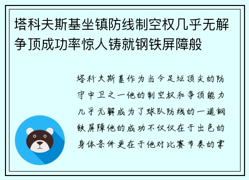 塔科夫斯基坐镇防线制空权几乎无解争顶成功率惊人铸就钢铁屏障般 塔科夫斯基坐镇防线制空权几乎无解争顶成功率惊人铸就钢铁屏障般