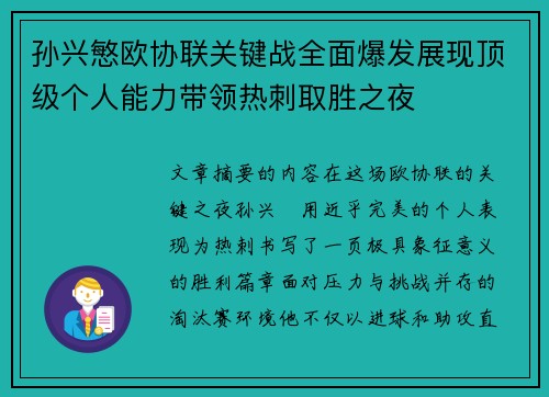 孙兴慜欧协联关键战全面爆发展现顶级个人能力带领热刺取胜之夜 孙兴慜欧协联关键战全面爆发展现顶级个人能力带领热刺取胜之夜