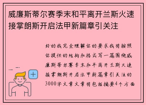 威廉斯蒂尔赛季末和平离开兰斯火速接掌朗斯开启法甲新篇章引关注 威廉斯蒂尔赛季末和平离开兰斯火速接掌朗斯开启法甲新篇章引关注