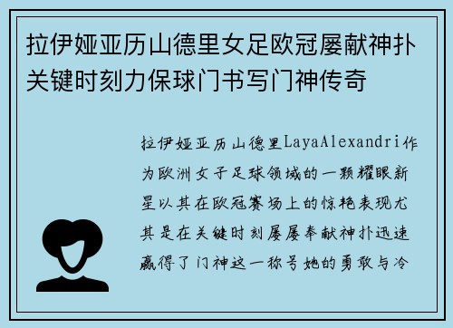 拉伊娅亚历山德里女足欧冠屡献神扑关键时刻力保球门书写门神传奇 拉伊娅亚历山德里女足欧冠屡献神扑关键时刻力保球门书写门神传奇