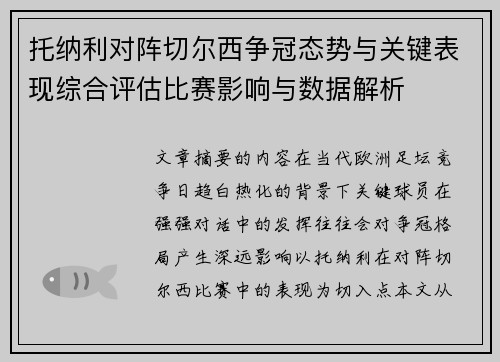 托纳利对阵切尔西争冠态势与关键表现综合评估比赛影响与数据解析