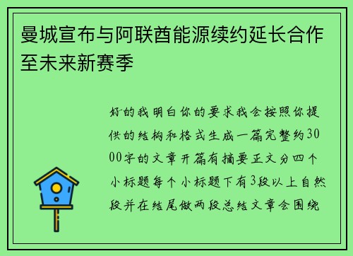 曼城宣布与阿联酋能源续约延长合作至未来新赛季 曼城宣布与阿联酋能源续约延长合作至未来新赛季