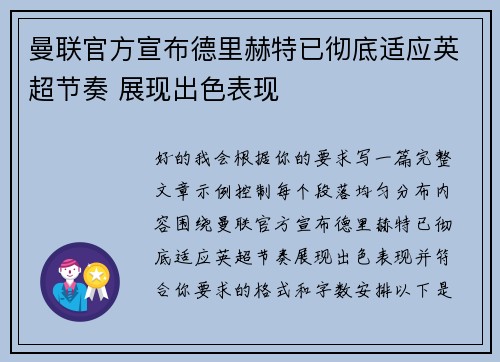 曼联官方宣布德里赫特已彻底适应英超节奏 展现出色表现
