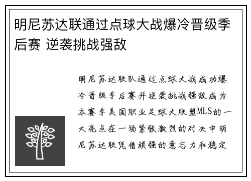 明尼苏达联通过点球大战爆冷晋级季后赛 逆袭挑战强敌 明尼苏达联通过点球大战爆冷晋级季后赛 逆袭挑战强敌