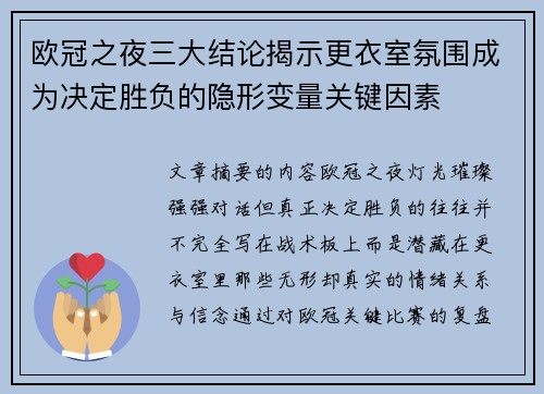 欧冠之夜三大结论揭示更衣室氛围成为决定胜负的隐形变量关键因素 欧冠之夜三大结论揭示更衣室氛围成为决定胜负的隐形变量关键因素