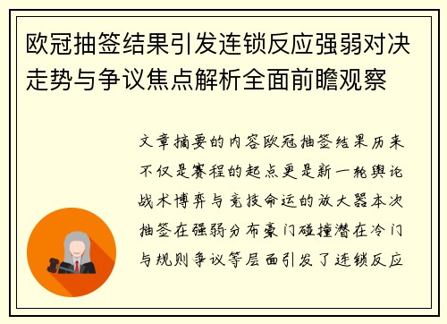 欧冠抽签结果引发连锁反应强弱对决走势与争议焦点解析全面前瞻观察