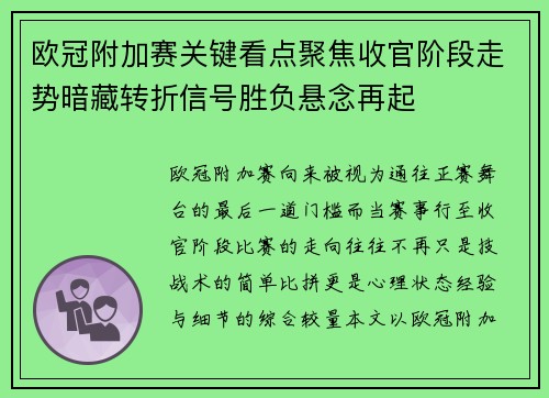 欧冠附加赛关键看点聚焦收官阶段走势暗藏转折信号胜负悬念再起