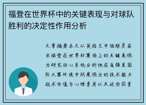 福登在世界杯中的关键表现与对球队胜利的决定性作用分析