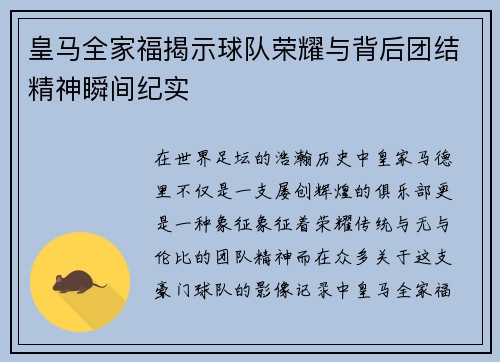 皇马全家福揭示球队荣耀与背后团结精神瞬间纪实