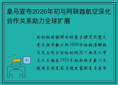 皇马宣布2026年初与阿联酋航空深化合作关系助力全球扩展