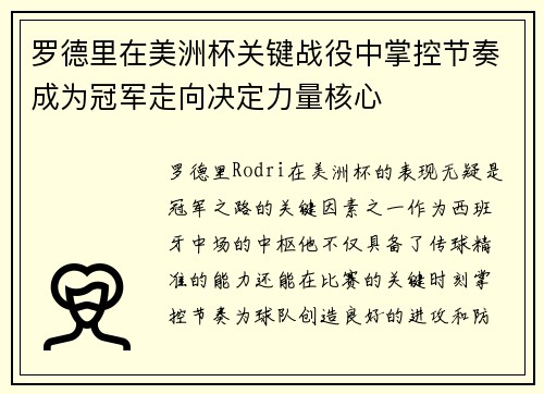 罗德里在美洲杯关键战役中掌控节奏成为冠军走向决定力量核心 罗德里在美洲杯关键战役中掌控节奏成为冠军走向决定力量核心