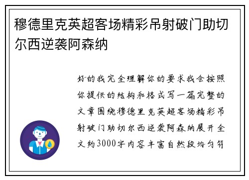 穆德里克英超客场精彩吊射破门助切尔西逆袭阿森纳