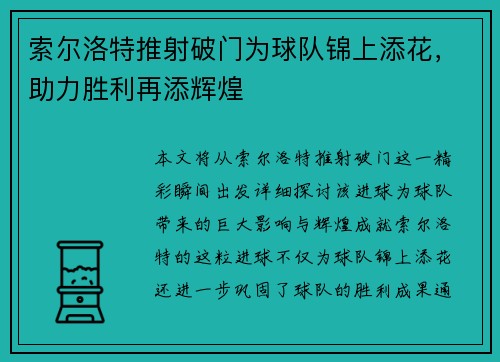 索尔洛特推射破门为球队锦上添花，助力胜利再添辉煌
